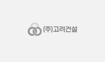 고려건설